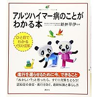 レビー小体型認知症がよくわかる本 (健康ライブラリー イラスト